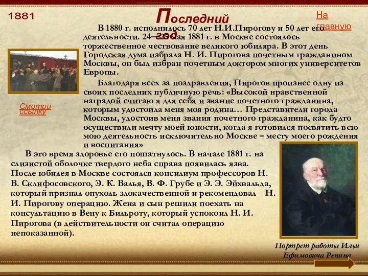 1881 Портрет работы Ильи Ефимовича Репина На главную Последний год В