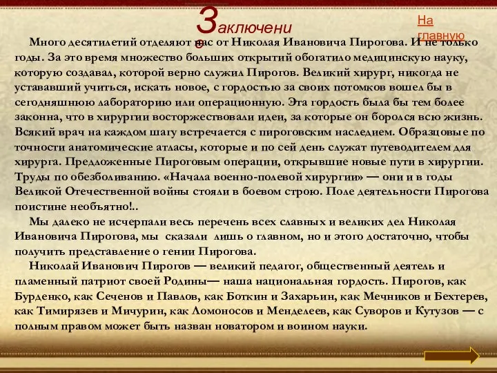 На главную Заключение Много десятилетий отделяют нас от Николая Ивановича Пирогова.