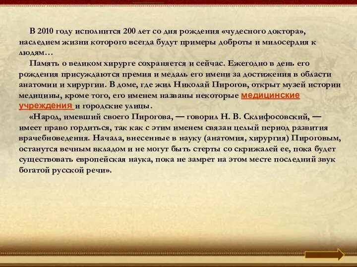 В 2010 году исполнится 200 лет со дня рождения «чудесного доктора»,