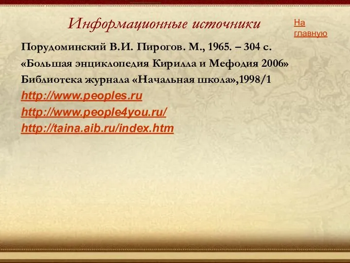 Порудоминский В.И. Пирогов. М., 1965. – 304 с. «Большая энциклопедия Кирилла