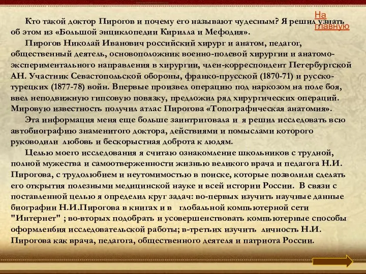 На главную Кто такой доктор Пирогов и почему его называют чудесным?