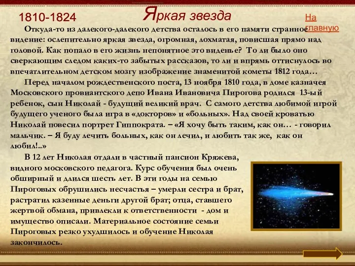 1810-1824 На главную В 12 лет Николая отдали в частный пансион