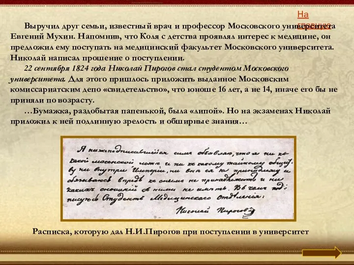 На главную Расписка, которую дал Н.И.Пирогов при поступлении в университет Выручил