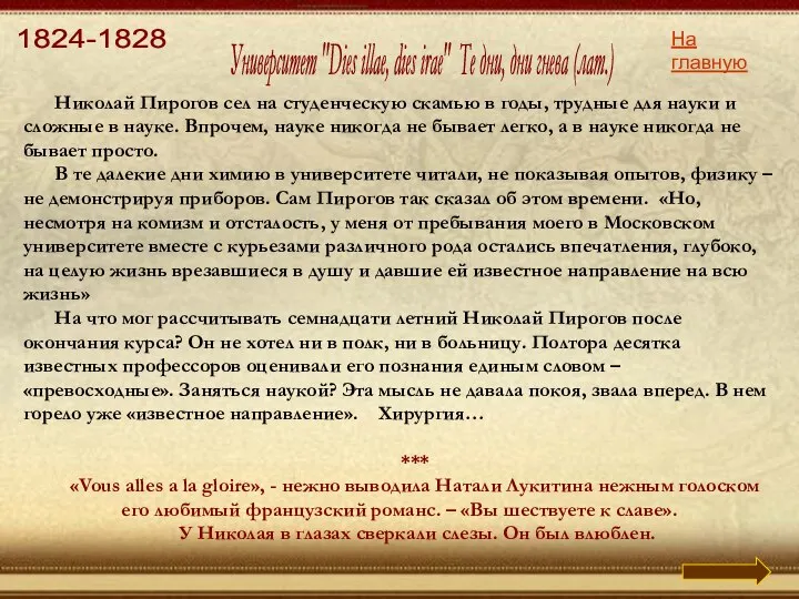 Университет "Dies illae, dies irae" Те дни, дни гнева (лат.) 1824-1828