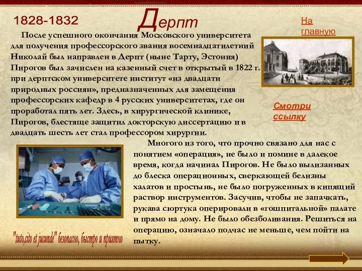 "tuto,cito et jucunde" безопасно, быстро и приятно 1828-1832 На главную После