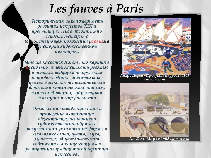 Les fauves à Paris Историческая закономерность развития искусства XIX и предыдущих