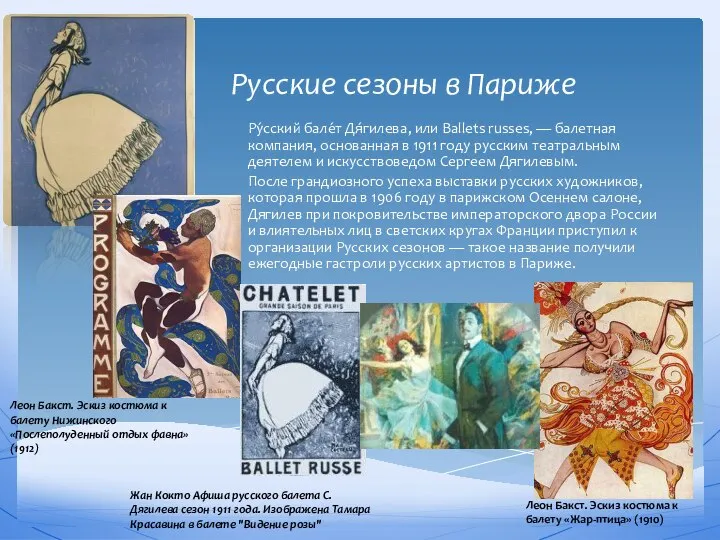 Русские сезоны в Париже Ру́сский бале́т Дя́гилева, или Ballets russes, —