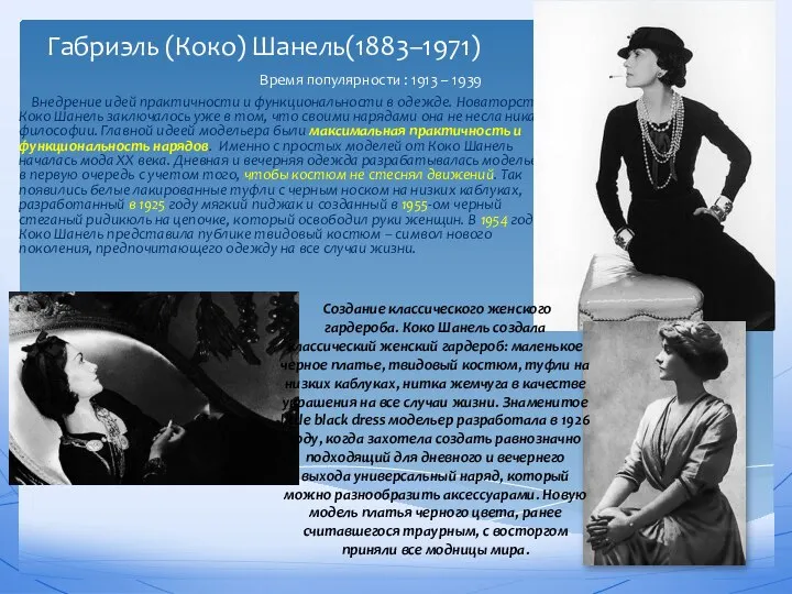 Габриэль (Коко) Шанель(1883–1971) Внедрение идей практичности и функциональности в одежде. Новаторство