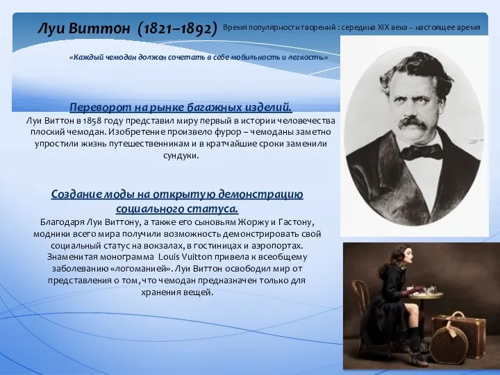 Луи Виттон (1821–1892) Время популярности творений : середина XIX века –