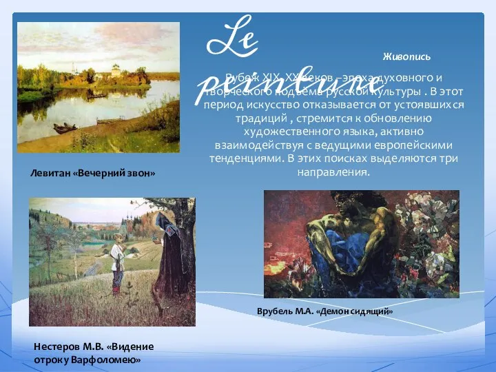 Живопись Рубеж XIX- XX веков –эпоха духовного и творческого подъёма русской