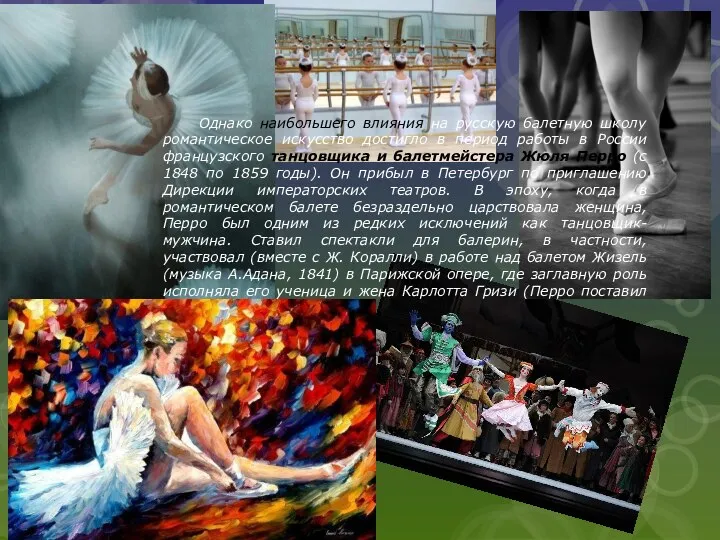 Однако наибольшего влияния на русскую балетную школу романтическое искусство достигло в