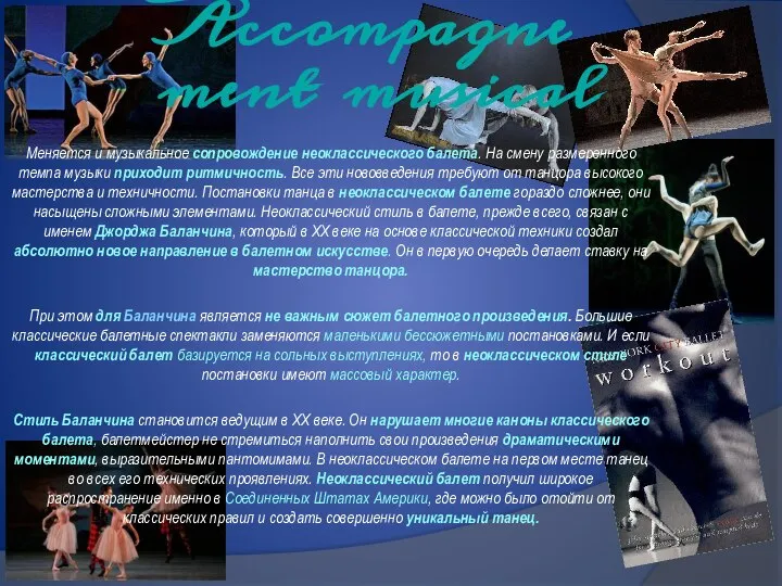 Accompagnement musical Меняется и музыкальное сопровождение неоклассического балета. На смену размеренного