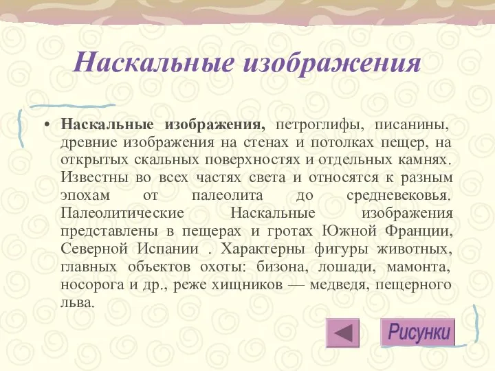 Наскальные изображения Наскальные изображения, петроглифы, писанины, древние изображения на стенах и