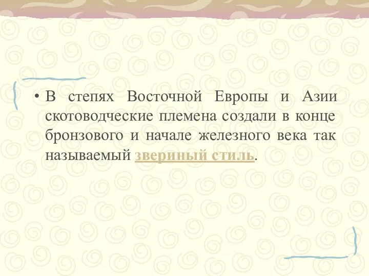 В степях Восточной Европы и Азии скотоводческие племена создали в конце