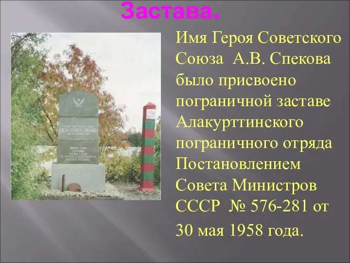 Застава. Имя Героя Советского Союза А.В. Спекова было присвоено пограничной заставе