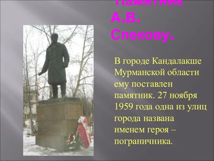 Памятник А.В.Спекову. В городе Кандалакше Мурманской области ему поставлен памятник. 27