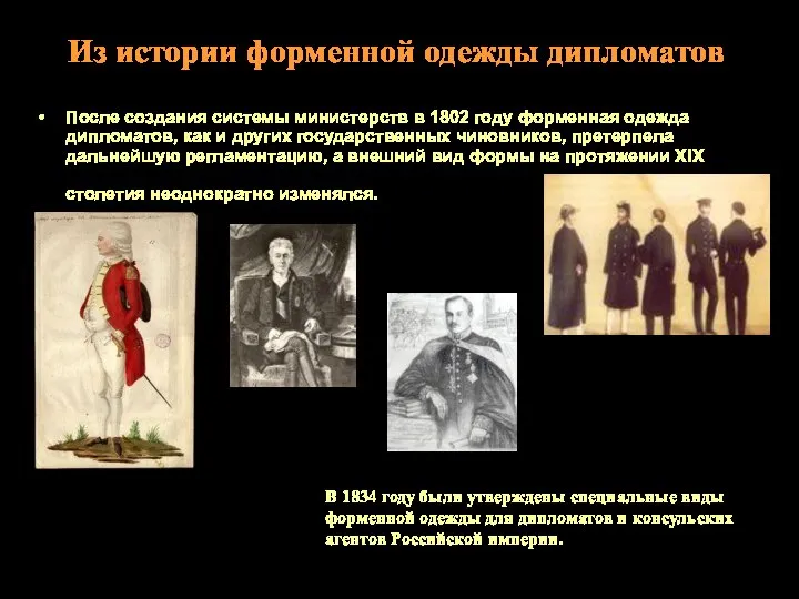 После создания системы министерств в 1802 году форменная одежда дипломатов, как