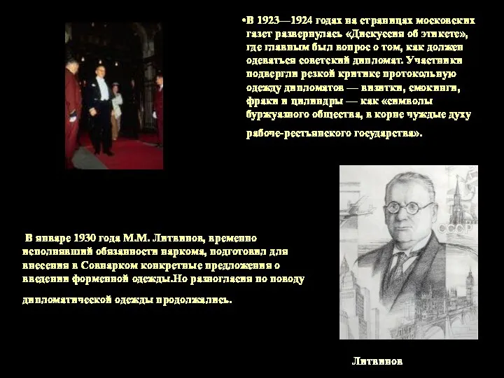 В 1923—1924 годах на страницах московских газет развернулась «Дискуссия об этикете»,