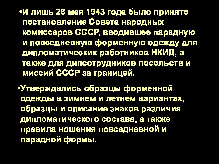 И лишь 28 мая 1943 года было принято постановление Совета народных