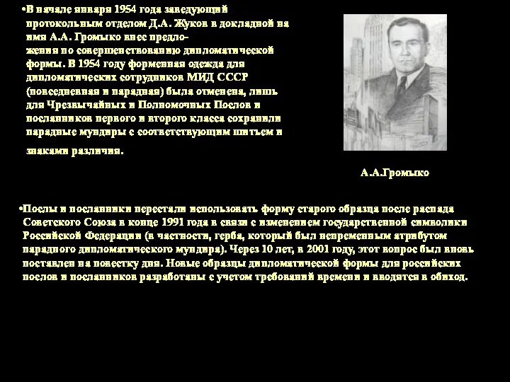 В начале января 1954 года заведующий протокольным отделом Д.А. Жуков в