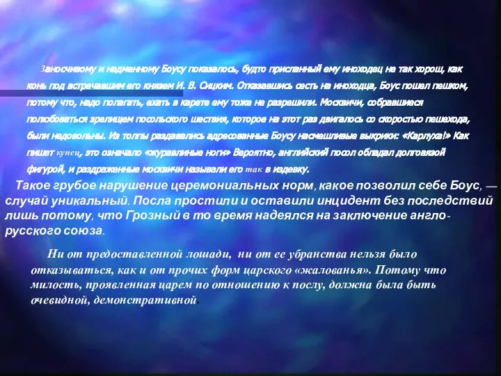 Такое грубое нарушение церемониальных норм, какое позволил себе Боус, — случай