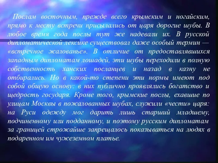 Послам восточным, прежде всего крымским и ногайским, прямо к месту встречи