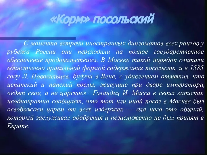 «Корм» посольский С момента встречи иностранных дипломатов всех рангов у рубежа