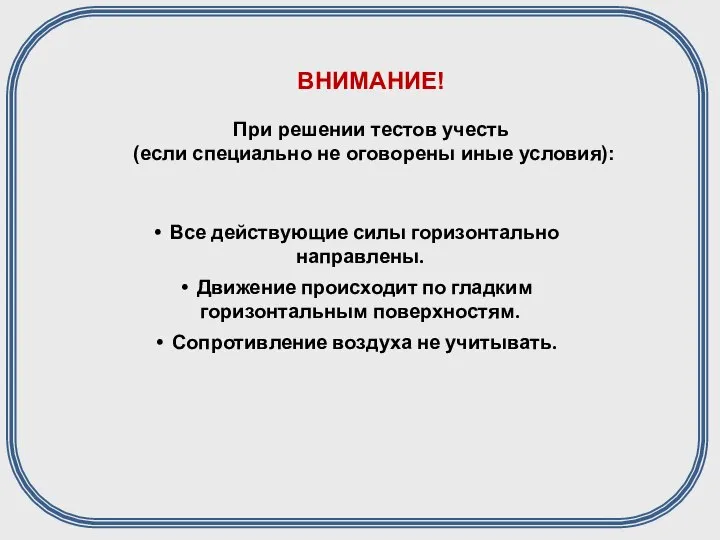 ВНИМАНИЕ! При решении тестов учесть (если специально не оговорены иные условия):