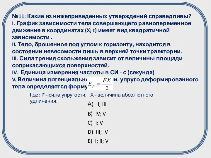 №11: Какие из нижеприведенных утверждений справедливы? I. График зависимости тела совершающего