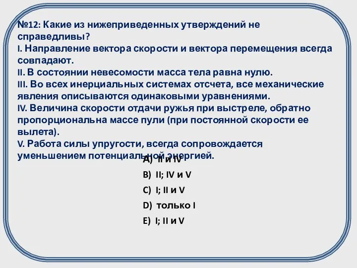 №12: Какие из нижеприведенных утверждений не справедливы? I. Направление вектора скорости