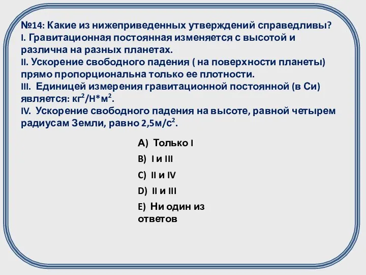 №14: Какие из нижеприведенных утверждений справедливы? I. Гравитационная постоянная изменяется с