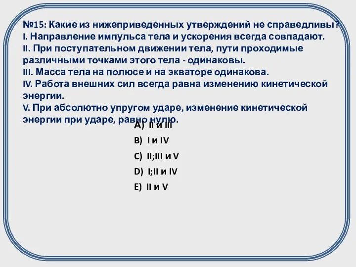 №15: Какие из нижеприведенных утверждений не справедливы? I. Направление импульса тела