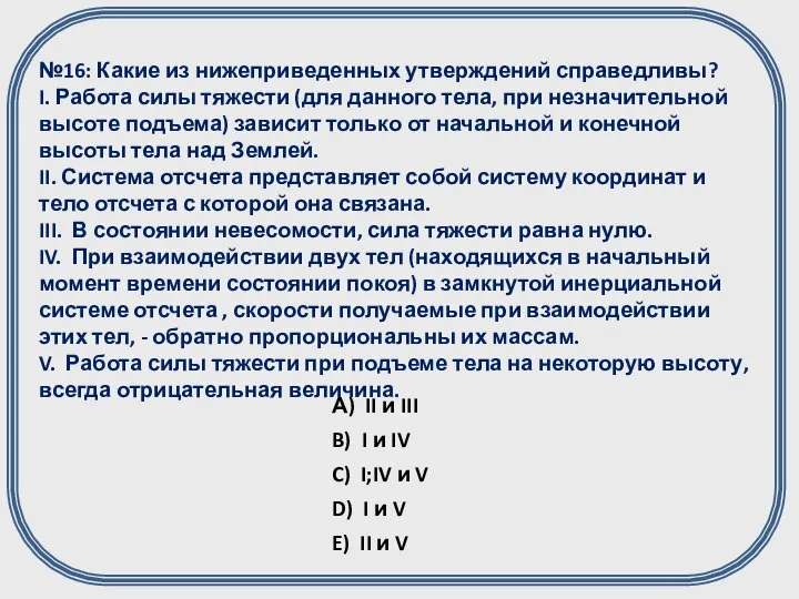 №16: Какие из нижеприведенных утверждений справедливы? I. Работа силы тяжести (для