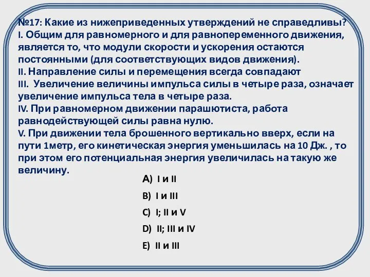 №17: Какие из нижеприведенных утверждений не справедливы? I. Общим для равномерного