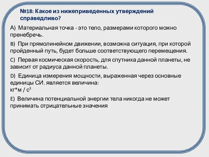 №18: Какое из нижеприведенных утверждений справедливо?