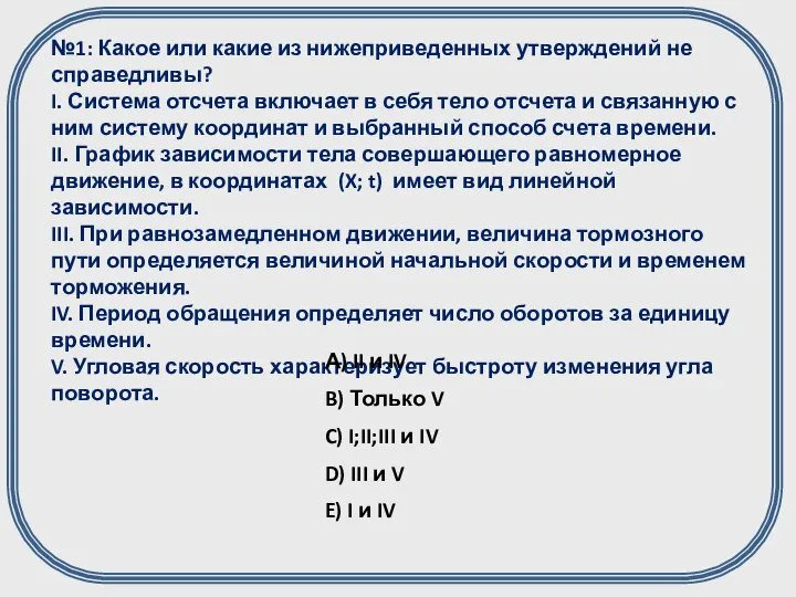 №1: Какое или какие из нижеприведенных утверждений не справедливы? I. Система