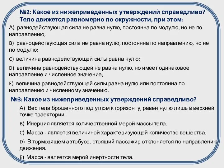 №2: Какое из нижеприведенных утверждений справедливо? Тело движется равномерно по окружности,