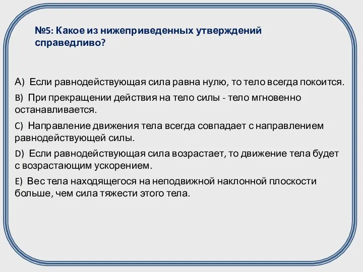 №5: Какое из нижеприведенных утверждений справедливо?