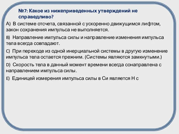 №7: Какое из нижеприведенных утверждений не справедливо?