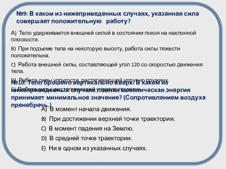 №9: В каком из нижеприведенных случаях, указанная сила совершает положительную работу?