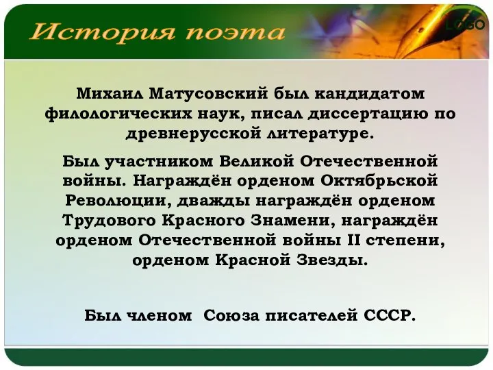 История поэта Михаил Матусовский был кандидатом филологических наук, писал диссертацию по