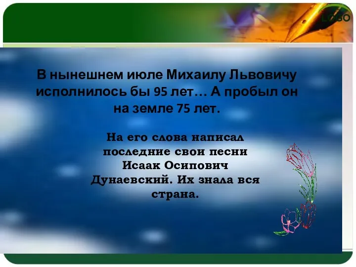 В нынешнем июле Михаилу Львовичу исполнилось бы 95 лет… А пробыл