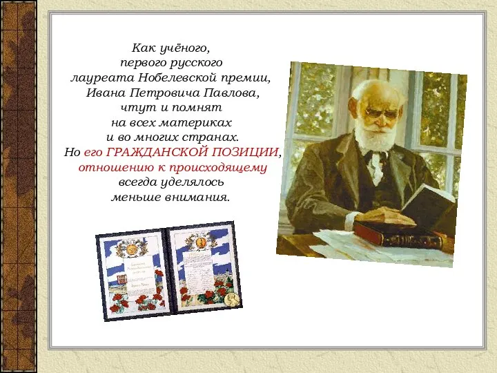 Как учёного, первого русского лауреата Нобелевской премии, Ивана Петровича Павлова, чтут