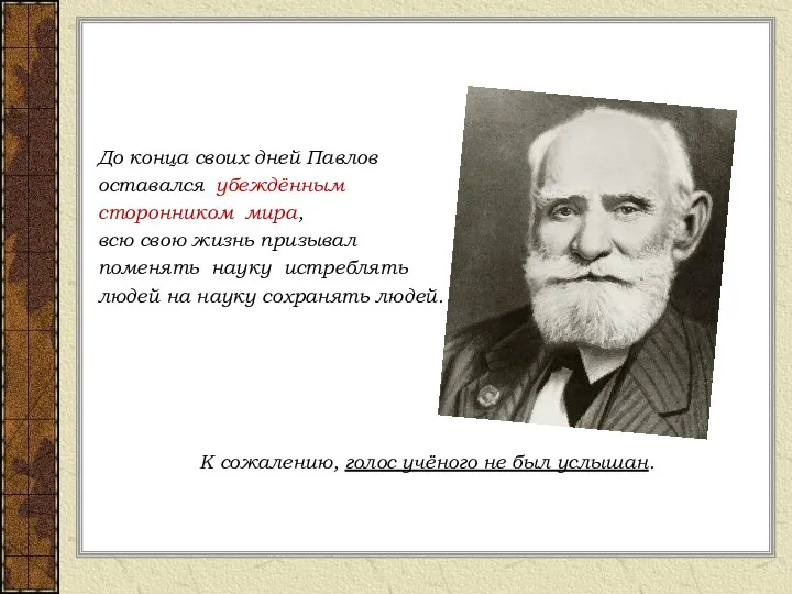 До конца своих дней Павлов оставался убеждённым сторонником мира, всю свою