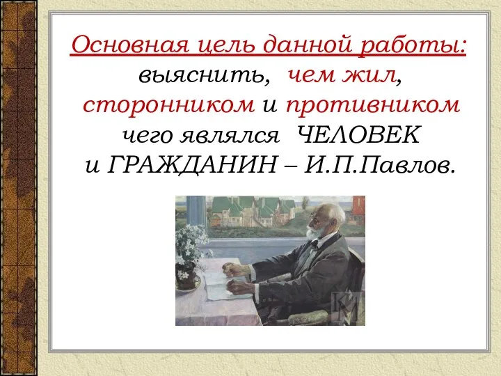 Основная цель данной работы: выяснить, чем жил, сторонником и противником чего