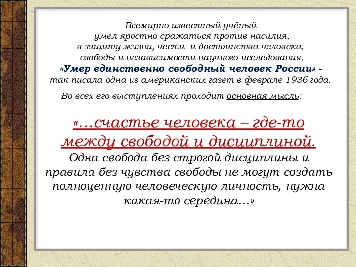 «…счастье человека – где-то между свободой и дисциплиной. Одна свобода без