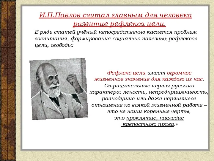 И.П.Павлов считал главным для человека развитие рефлекса цели. В ряде статей