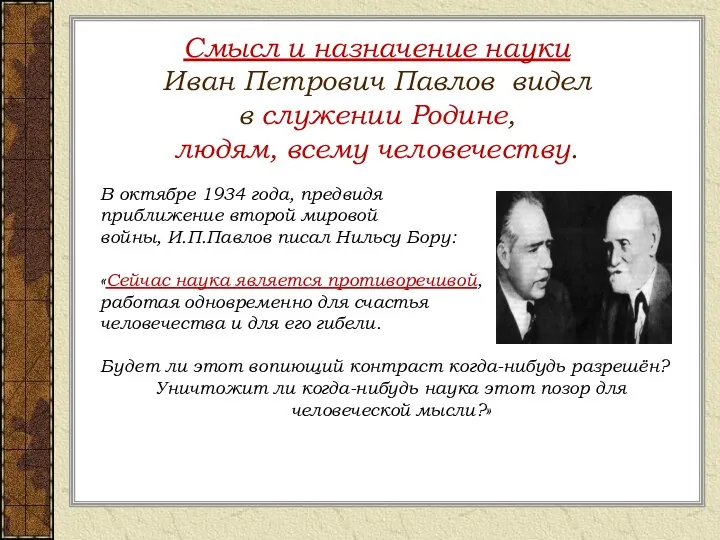 Смысл и назначение науки Иван Петрович Павлов видел в служении Родине,