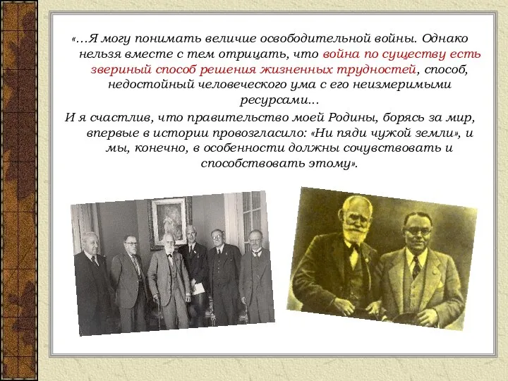 «…Я могу понимать величие освободительной войны. Однако нельзя вместе с тем