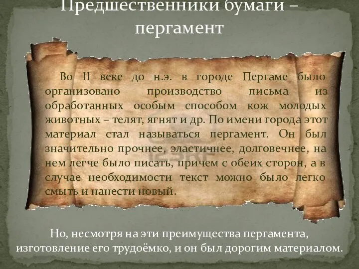 Предшественники бумаги – пергамент Во II веке до н.э. в городе